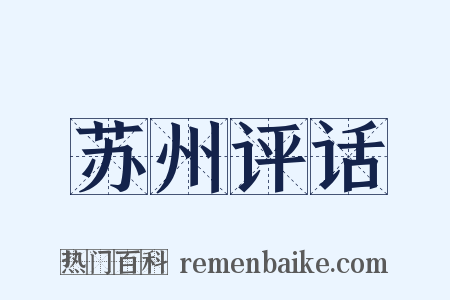 苏州评话是什么意思的图片